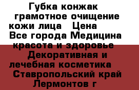 Губка конжак - грамотное очищение кожи лица › Цена ­ 840 - Все города Медицина, красота и здоровье » Декоративная и лечебная косметика   . Ставропольский край,Лермонтов г.